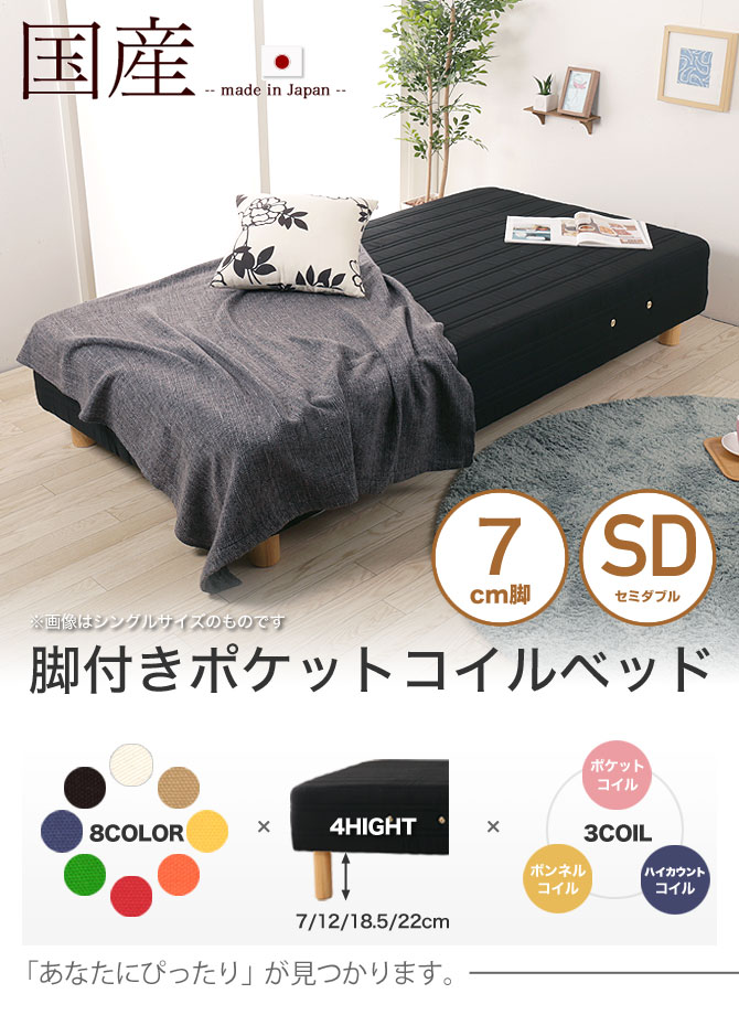 脚付きマットレス セミダブル ポケットコイル 7cm脚 綿100% 日本製 選べる8色 足つきマットレス 天然木脚 マットレスベッド 国産  【受注生産品】 | ベッド・マットレス通販専門店 ネルコンシェルジュ neruco