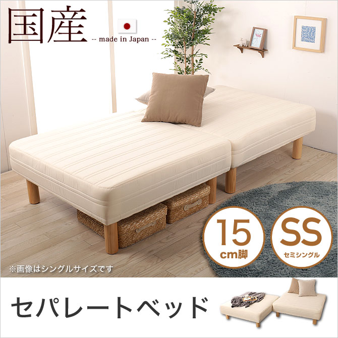 脚付きマットレス 分割ベッド セミシングル セパレートベッド 15cm脚 綿100% 日本製 ソファーベッド 天然木脚 ファブリック ソファ 国産  【受注生産品】 | ベッド・マットレス通販専門店 ネルコンシェルジュ neruco