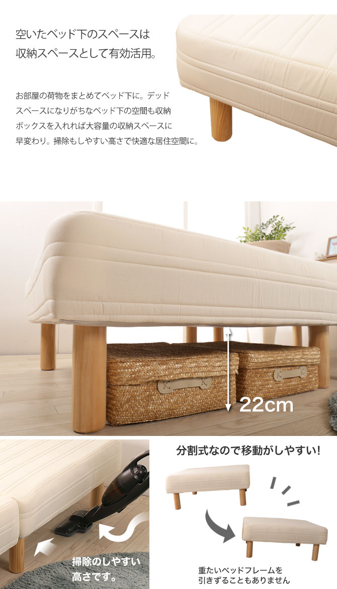 分割式で移動がしやすく、気軽に掃除が出来て便利なベッドです。