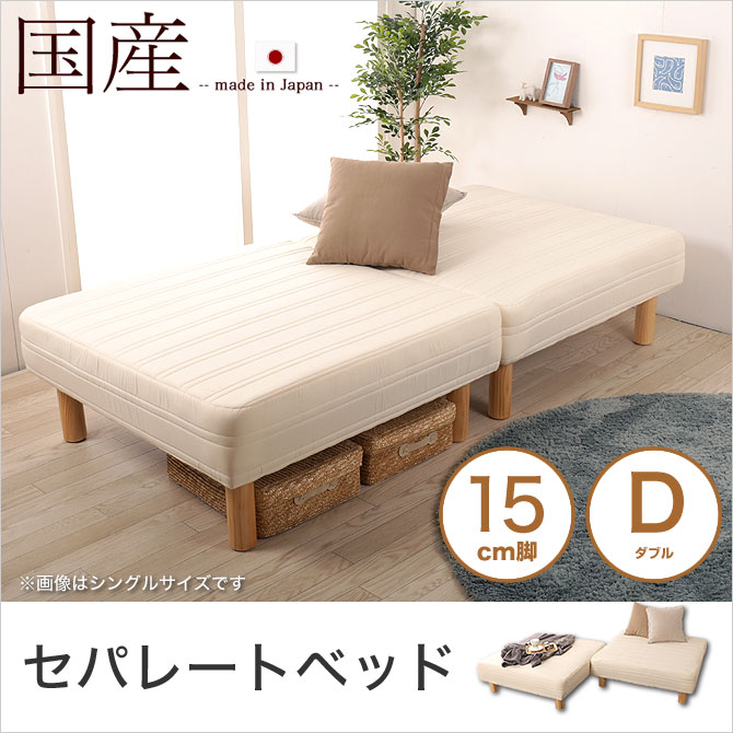 脚付きマットレス 分割ベッド ダブル セパレートベッド 15cm脚 綿100 日本製 ソファーベッド 天然木脚 ファブリック ソファ 国産 受注生産品 ベッド マットレス通販専門店 ネルコンシェルジュ Neruco