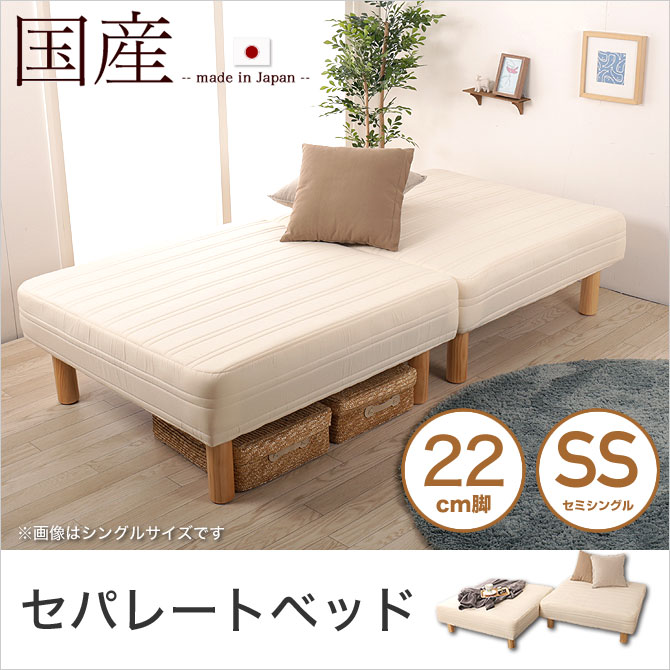 脚付きマットレス 分割ベッド セミシングル セパレートベッド 22cm脚 綿100 日本製 ソファーベッド 天然木脚 ファブリック ソファ 国産 国内最大級のベッド通販専門店ネルコ Neruco