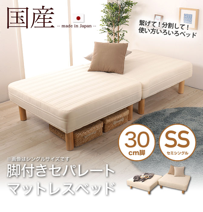 脚付きセパレートマットレスベッド