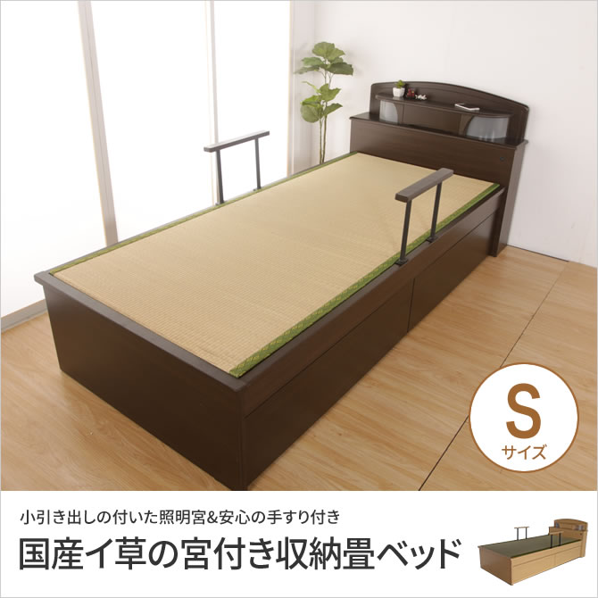 国産イ草の宮付き収納畳ベッド