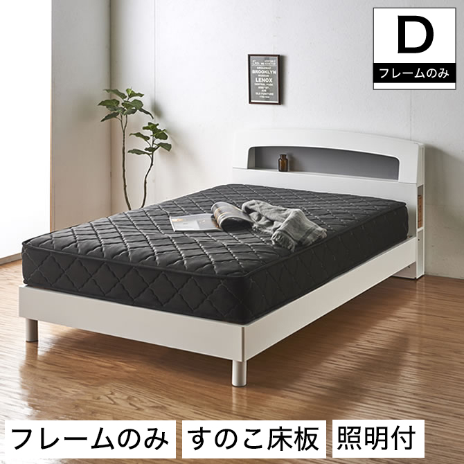 すのこベッド 脚付きベッド ダブル フレームのみ 鏡面 ホワイト 棚付き 照明付き 棚付き コンセント付き 脚付きベッド 省スペース 木脚 | ベッド・ マットレス通販専門店 ネルコンシェルジュ neruco