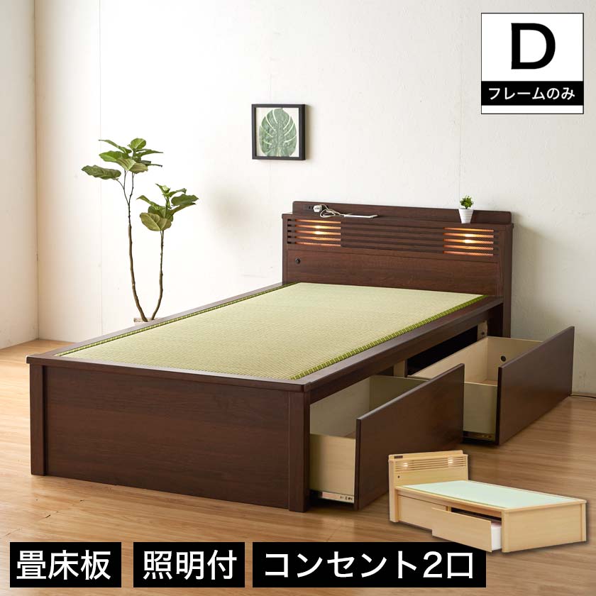畳ベッド ダブル フレームのみ 引き出し付きベッド 棚付き 宮付き コンセント付き たたみベッド タタミ 収納付きベッド 畳ベッド