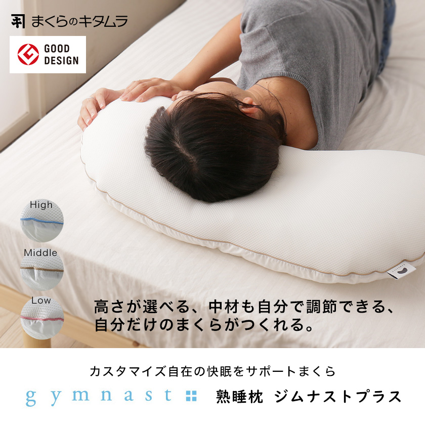 まくらのキタムラ 枕 ジムナストプラス 幅73cm 国産 高さが選べる枕(高め・ふつう・低め) 中材の調節も可能 自分だけのカスタムまくら | ベッド・マットレス通販専門店 ネルコンシェルジュ neruco まくらのキタムラ 枕 ジムナストプラス 幅73cm 国産 高さが選べる枕(高め・ふつう・低め) 中材の調節も可能 自分だけのカスタムまくら | ベッド・マットレス通販専門店 ネルコンシェルジュ neruco