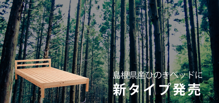 島根県産ひのきスノコベッド