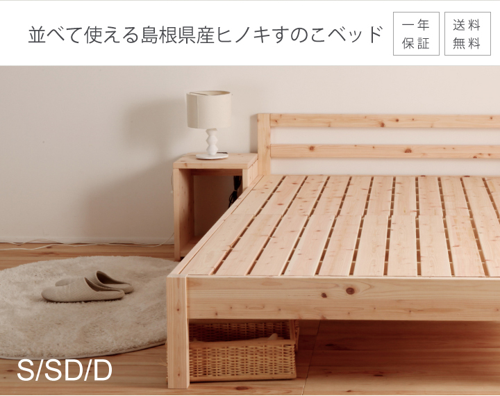 島根県産ひのきスノコベッド