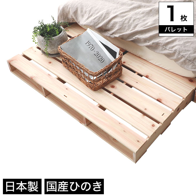 ヒノキパレット 1枚 単品 国産ひのき 日本製 無塗装 すのこ 桧 DIY 長方形 木製 間仕切り 棚 置き台 連結可能 ウッドパレット 連結ベッド