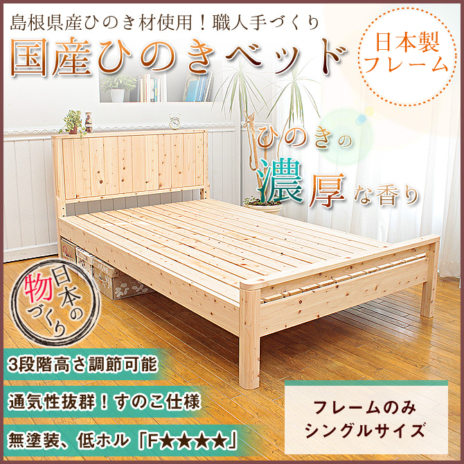 純国産無塗装ひのきすのこベッドフレーム シングル 送料無料 ベッド マットレス通販専門店 ネルコンシェルジュ Neruco