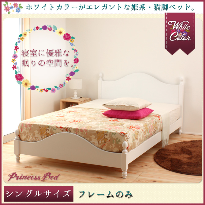 【のためキャ】 送料無料 姫ベッド 姫系ベッド アンティーク調ベッド シングルサイズ ベッドフレーム シングルベッド 木製 すのこ 高級感