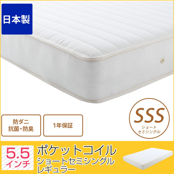 日本製 防ダニ 抗菌・防臭 1年保証 SSS ショートセミシングル 5.5インチ ポケットコイル ショートセミシングル レギュラー