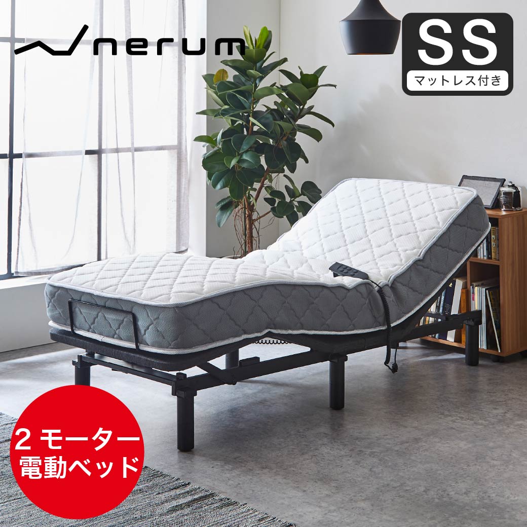 nerum ベッド 電動ベッド セミシングル 電動 SS ポケットコイルマットレスセット 2モーター おしゃれ 配達指定日OK | ベッド・マットレス通販専門店  ネルコンシェルジュ neruco