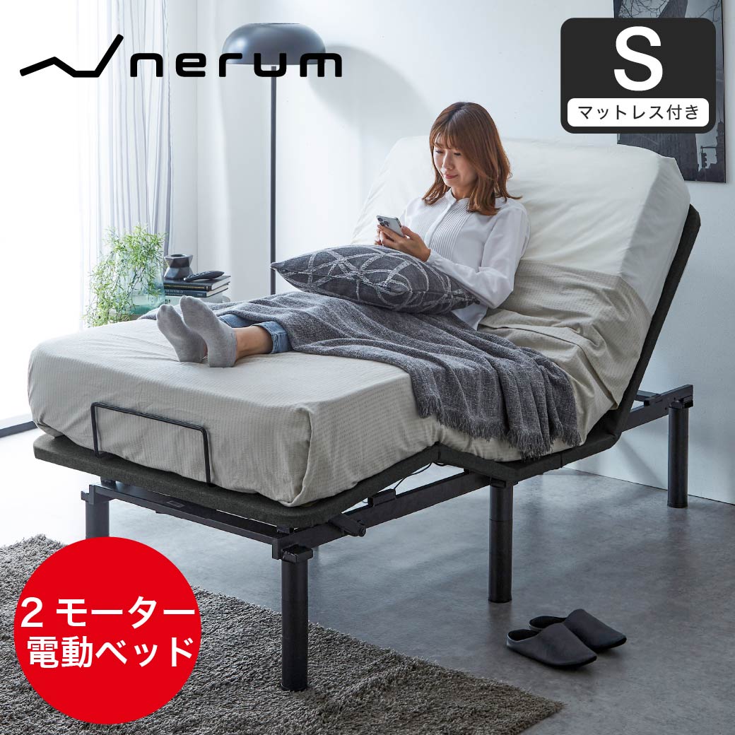 マットレスが選べる電動ベッド「nermu」