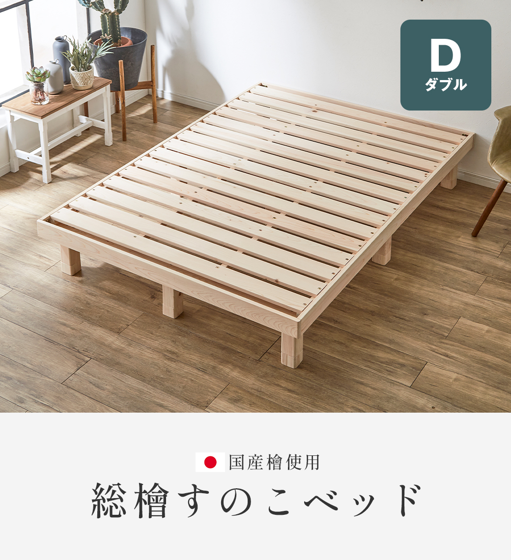 総檜すのこベッド すのこベッド セミシングル 