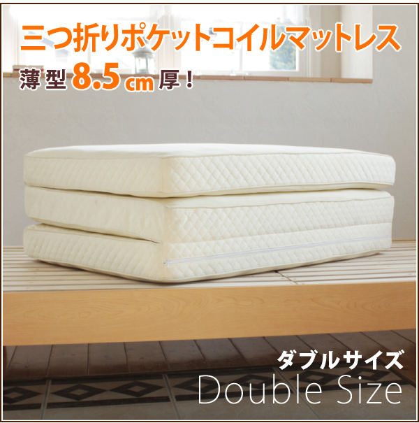 折りたたみポケットコイルマットレス ダブル 薄型 三つ折り 国内最大級のベッド通販専門店ネルコ Neruco