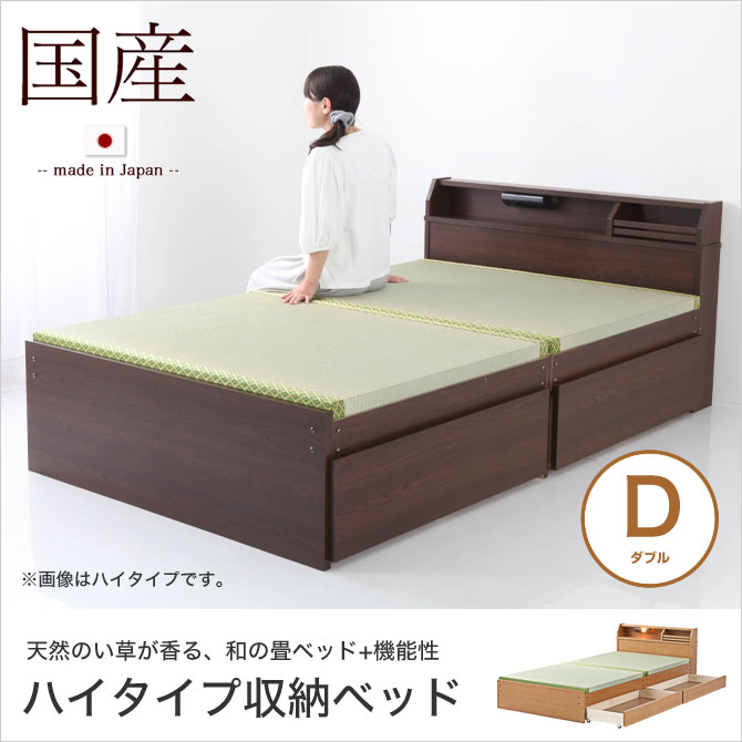 ベッド 畳ベッド 収納ベッド ダブル ハイタイプ 幅142×奥行208×高さ73.5(床面高42)cm ダークブラウン ライトブラウン