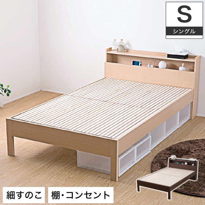 すのこベッド シングル 細すのこ 木製 布団使用可 棚付き コンセント付き 天然木 桐すのこ 布団使用可能 シンプル ナチュラル | ベッド・マットレス通販専門店  ネルコンシェルジュ neruco