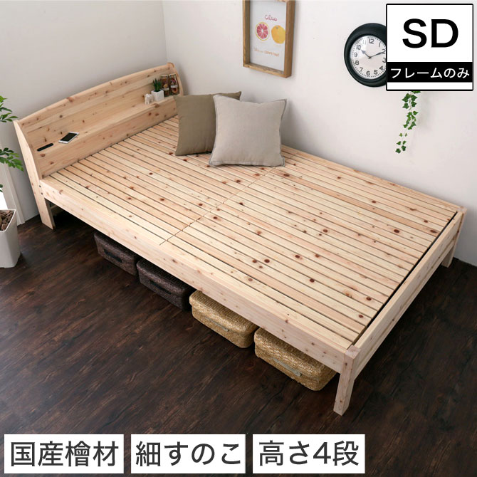 国産ひのき繊細すのこベッド<br>セミダブル