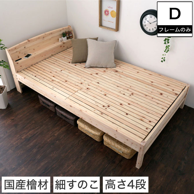 島根・高知四万十産檜すのこベッド ダブル 幅141×長さ212×高さ71cm 国産 ひのき 宮付き コンセント2口付き 高さ4段階調節 木製 | ベッド・マットレス通販専門店  ネルコンシェルジュ neruco