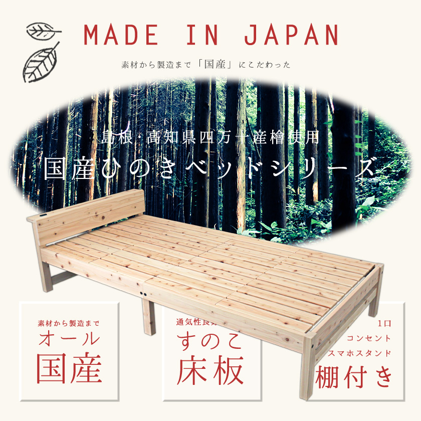 島根・高知県四万十産檜すのこベッド シングル 国産 日本製 木製ベッド 棚付き 宮付き コンセント付き 天然木 桧 ひのき ナチュラル 島根・高知県四万十産檜すのこベッド シングル 国産 日本製 木製ベッド 棚付き 宮付き コンセント付き 天然木 桧 ひのき ナチュラル