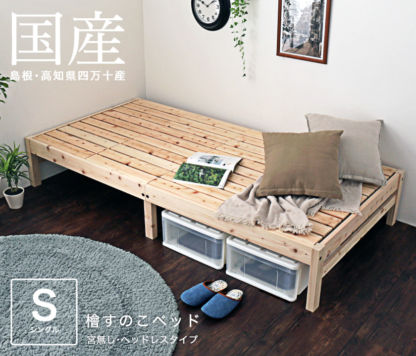 ヘッドレス檜すのこベッド シングル メイン画像