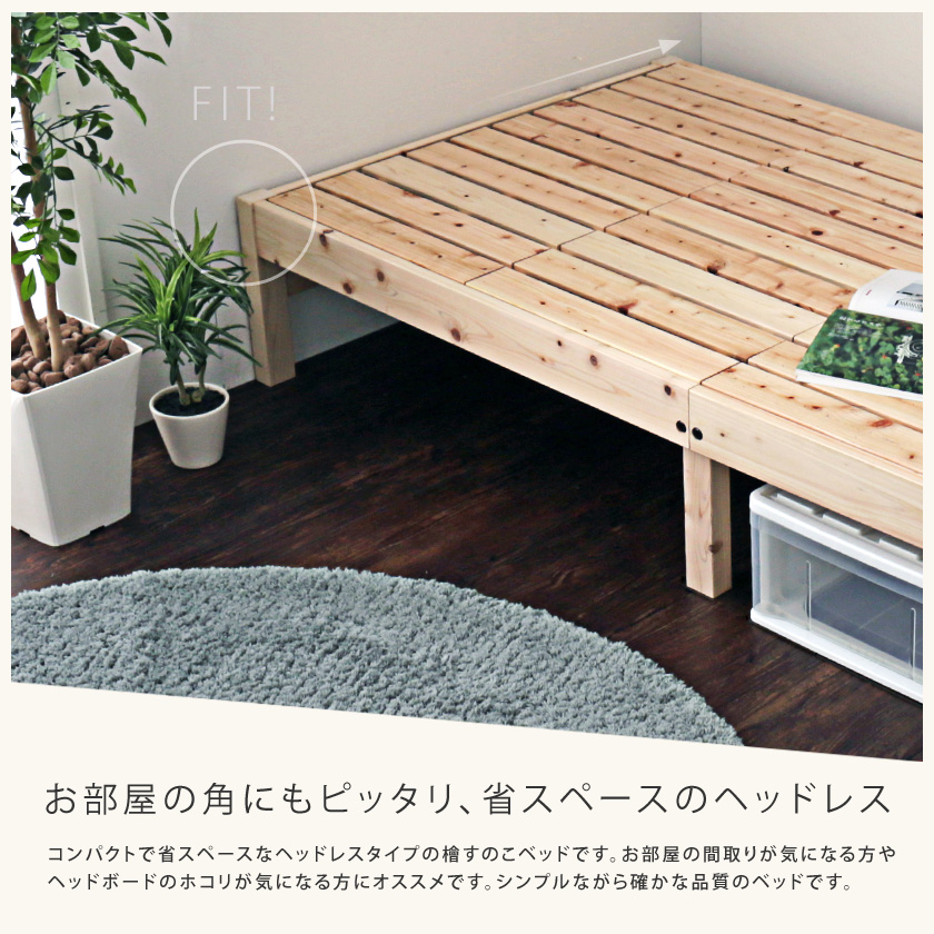 ヘッドレス檜すのこベッド コンパクトなヘッドレスタイプ画像