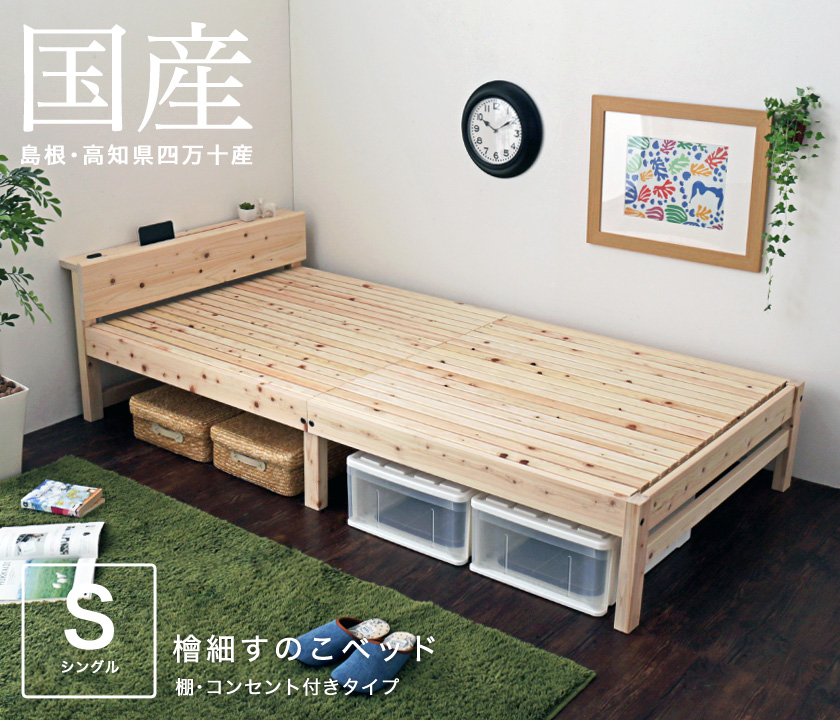 棚付き檜細すのこベッド シングル メイン画像