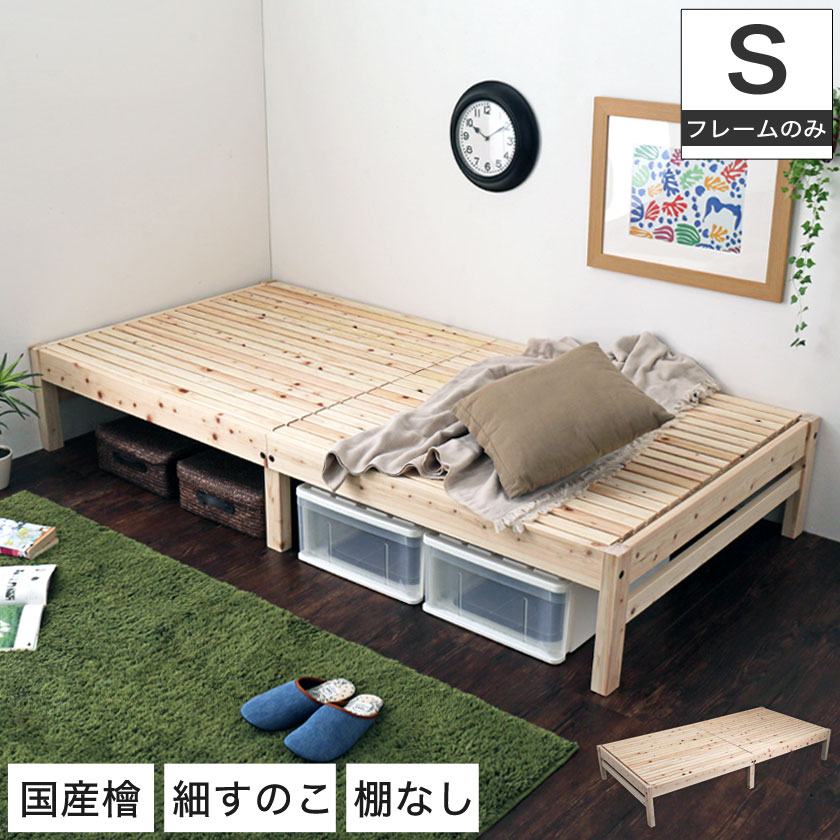 島根・高知県四万十産檜すのこベッド シングル 国産 日本製 木製ベッド 細すのこ ヘッドレス 天然木 桧 ひのき ナチュラル F★★★★ 島根・高知県四万十産檜すのこベッド シングル 国産 日本製 木製ベッド 細すのこ ヘッドレス 天然木 桧 ひのき ナチュラル F★★★★