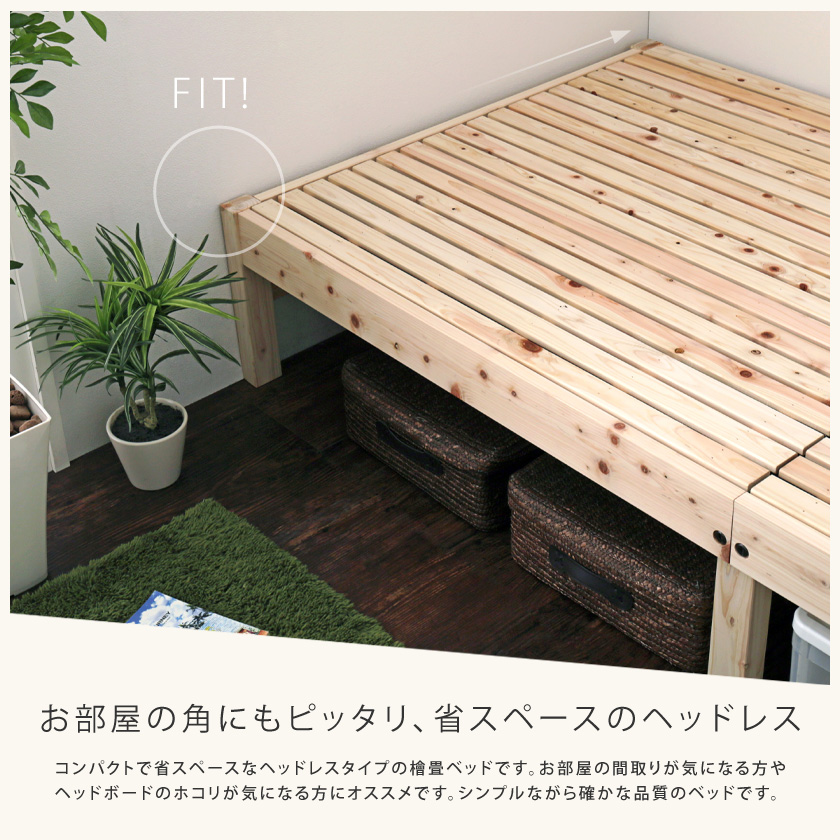 ヘッドレス檜細すのこベッド コンパクトなヘッドレスタイプ画像
