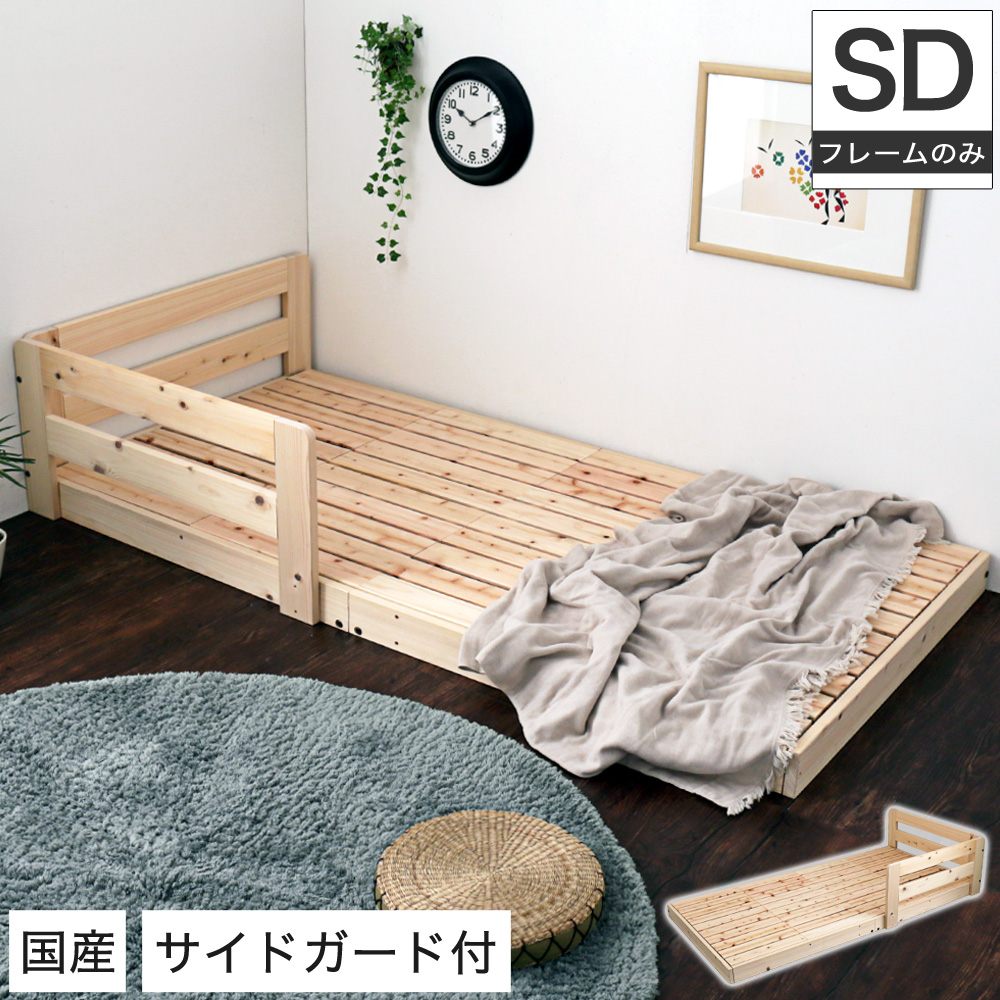 サイドガード付き檜すのこローベッド<br>セミダブル