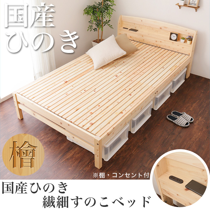 日本製 ひのきベッド すのこベッド セミダブル 繊細スノコ 国産 木製 