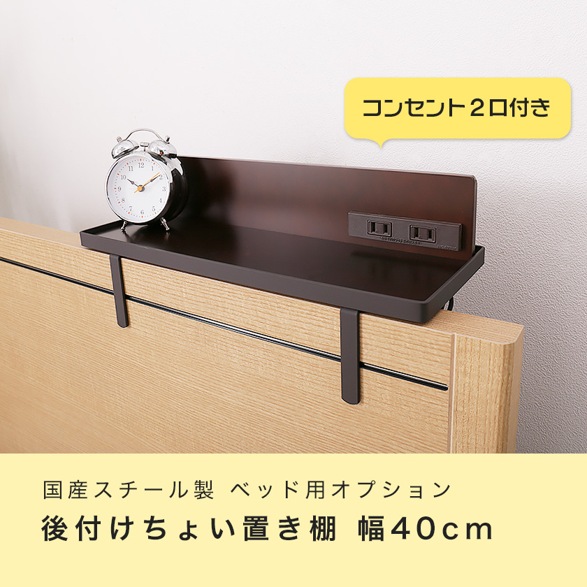 ベッド用オプション 後付けちょい置き棚 幅40cm 2口コンセント付き 完成品 日本製 オプション棚 スチール フチ付き ブラウン シンプル 国内最大級のベッド通販専門店ネルコ Neruco