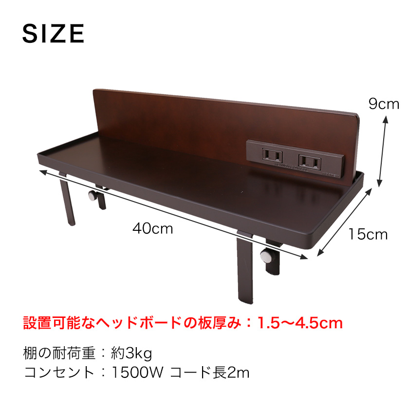 ベッド用オプション 後付けちょい置き棚 幅40cm 2口コンセント付き 完成品 日本製 オプション棚 スチール フチ付き ブラウン シンプル ベッド マットレス通販専門店 ネルコンシェルジュ Neruco