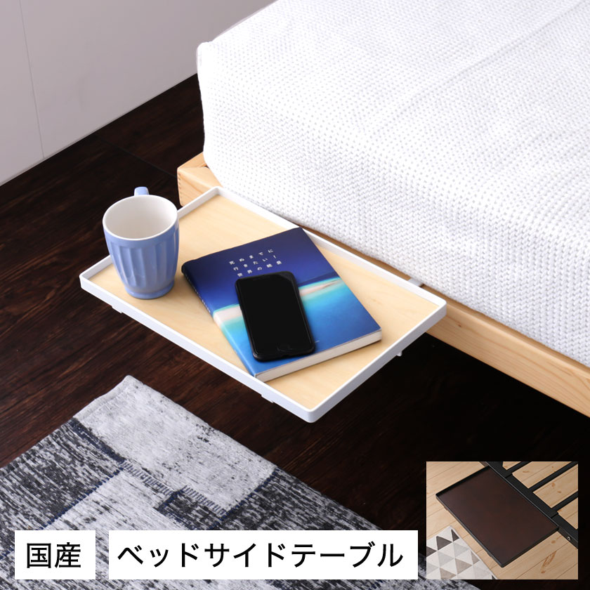 ベッド用オプション 後付けちょい置きサイドテーブル 幅35cm 完成品 日本製 国産 ベッド用サイドテーブル スチール フチ付き ブラック ベッド マットレス通販専門店 ネルコンシェルジュ Neruco