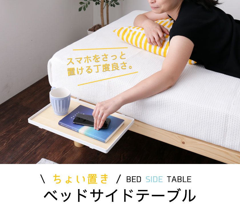 チョイ置きベッドサイドテーブル