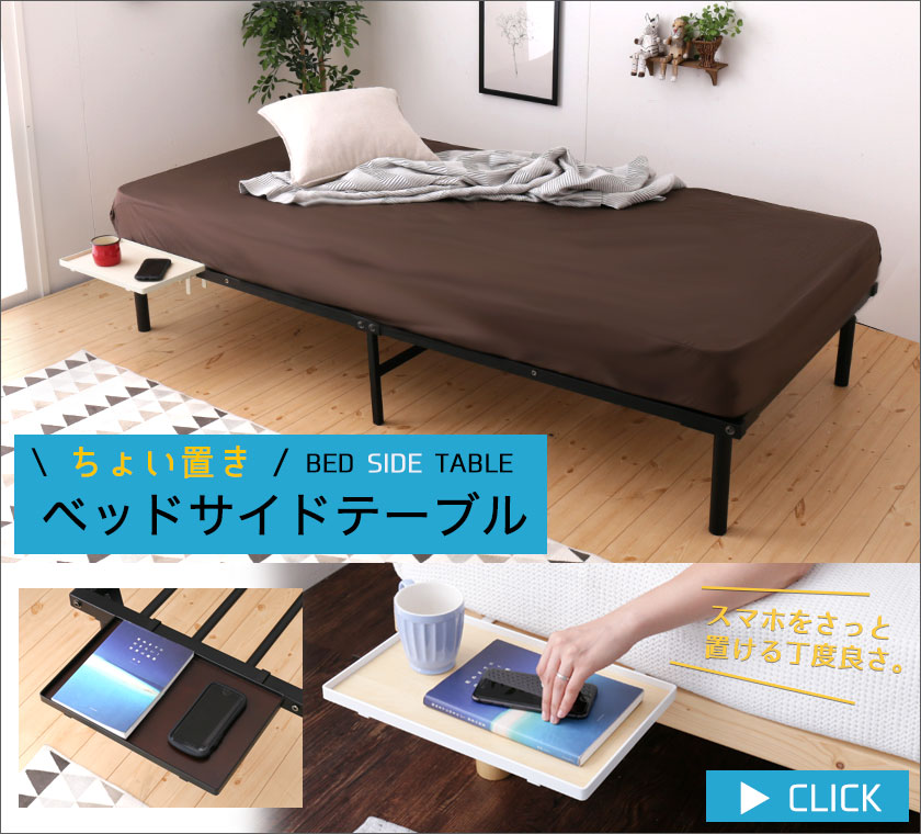 ベッドサイドテーブル