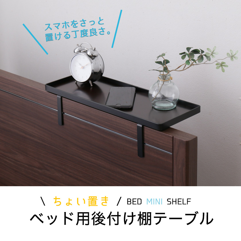 ベッド用オプション 後付けちょい置き棚 幅40cm 完成品 日本製 国産 ベッド用サイドテーブル スチール フチ付き ブラック ホワイト 国内最大級の ベッド通販専門店ネルコ Neruco ベッド用オプション 後付けちょい置き棚 幅40cm 完成品 日本製 国産 ベッド用サイドテーブル スチール フチ付き ブラック ホワイト 国内最大級の ベッド通販専門店ネルコ Neruco