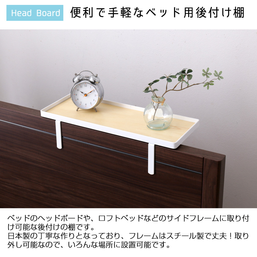 ベッド用オプション 後付けちょい置き棚 幅40cm 完成品 日本製 国産 ベッド用サイドテーブル スチール フチ付き ブラック ホワイト