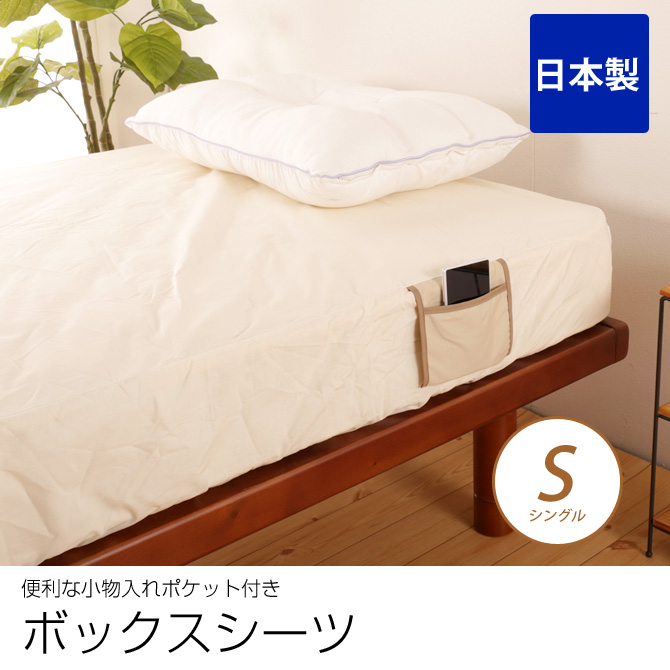 ボックスシーツ シングル 綿100 日本製 アイボリー 小物が入るポッケ付き 綿100 国内最大級のベッド通販専門店ネルコ Neruco ボックスシーツ シングル 綿100 日本製 アイボリー 小物が入るポッケ付き 綿100 国内最大級のベッド通販専門店ネルコ Neruco