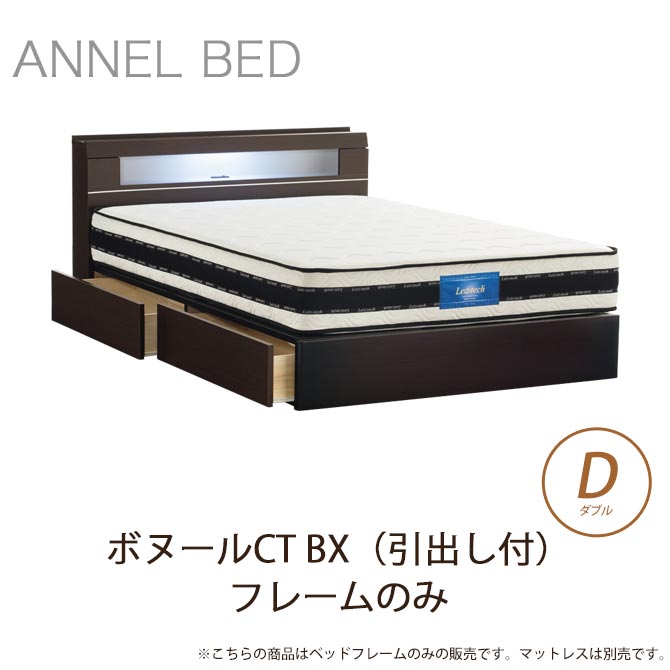 【ポイント10倍】デザインベッドシリーズ ボヌールCT BX（引出し付） ダブル フレームのみ 収納ベッド