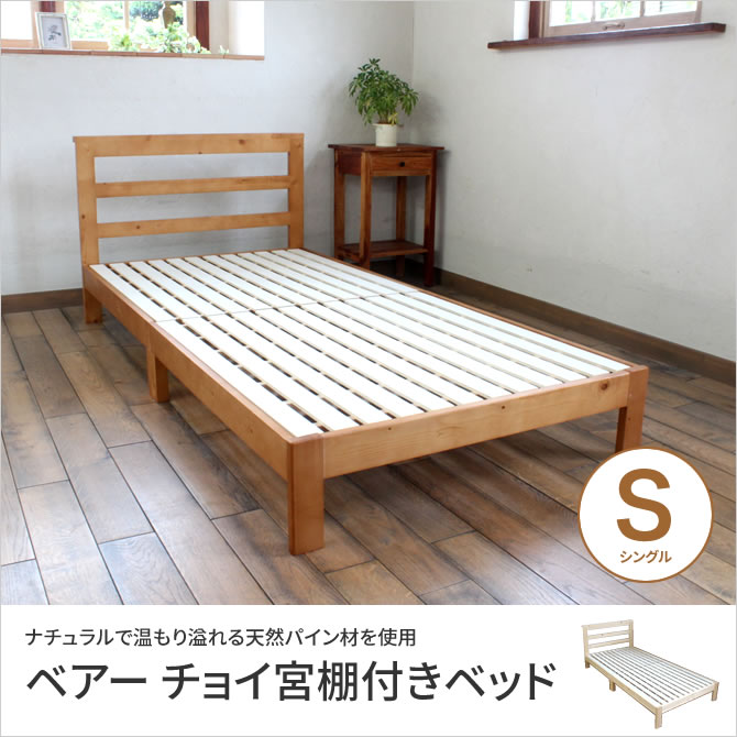 すのこベッド シングル 宮付き シングルベッド 棚付き 木製ベッド すのこ ベッド 天然木 シンプル