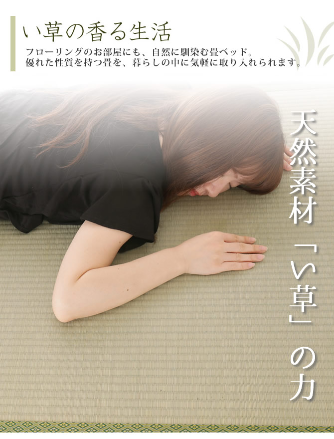 天然素材「い草」を使った本格畳