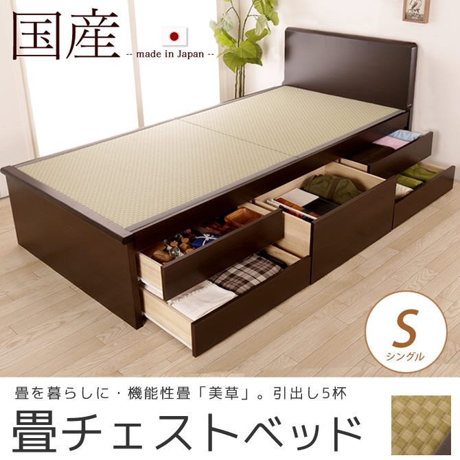 畳ベッド チェストベッド シングル 国産 低ホル 大収納 引出し5杯付 機能性畳表 SEKISUI[美草(ミグサ)]耐久性 カビにくく、いつも清潔
