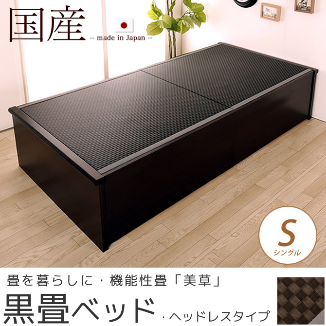 ヘッドレス 畳ベッドシングル SEKISUI「美草」ブラック