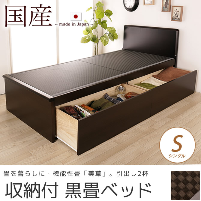 畳ベッド 収納付きベッド シングル 国産 低ホル 引出し収納畳ベッド 機能性畳表 Sekisui 美草 ミグサ 耐久性 カビにくく いつも清潔 ベッド マットレス通販専門店 ネルコンシェルジュ Neruco