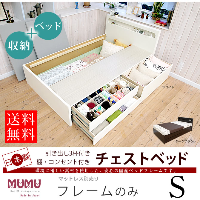 日本製 収納付きベッド ベッドフレームのみ シングル幅98cm ベッド下収納 引出し3杯 mumu