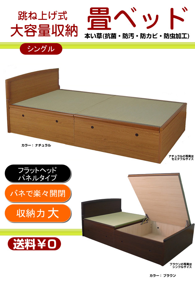 畳ベッド シングル 収納付き 跳ね上げ式 フラットヘッド 【送料無料】