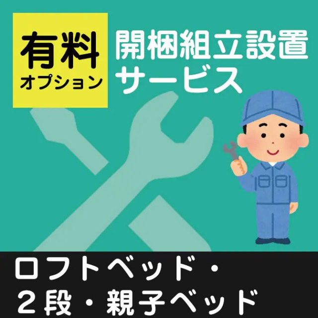 開梱 組立 設置 ベッド ２段 ロフトベッド 親子ベッド ベッドと一緒にご注文下さい アンバー バウム アルタイル アシュリー アイビー アシュビー ハイディ アスペンは対象外 ベッド マットレス通販専門店 ネルコンシェルジュ Neruco