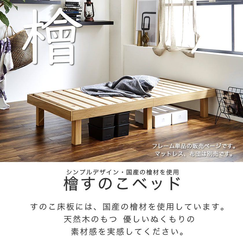 檜すのこベッド シングル ヘッドレスベッド フレームのみ 檜ベッド 湿気を上手ににがすのこ床板 スノコベッド 国産檜材使用すのこベッド 国内最大級の ベッド通販専門店ネルコ Neruco 檜すのこベッド シングル ヘッドレスベッド フレームのみ 檜ベッド 湿気を上手ににがすのこ床板 スノコベッド 国産檜材使用すのこベッド 国内最大級の ベッド通販専門店ネルコ Neruco